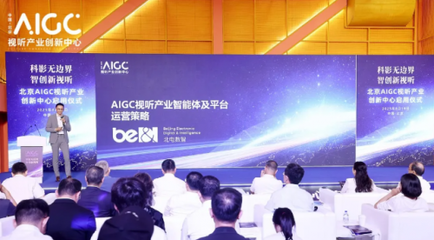 AIGC內(nèi)容制作產(chǎn)業(yè)化時(shí)代來臨 北京創(chuàng)新中心啟用與企業(yè)級方案亮相